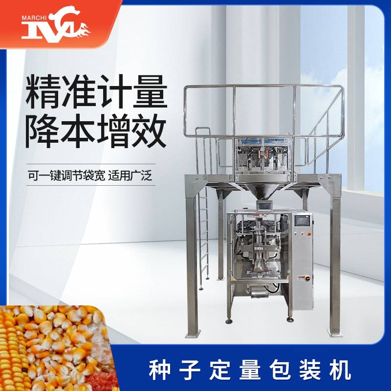 種子定量包裝機