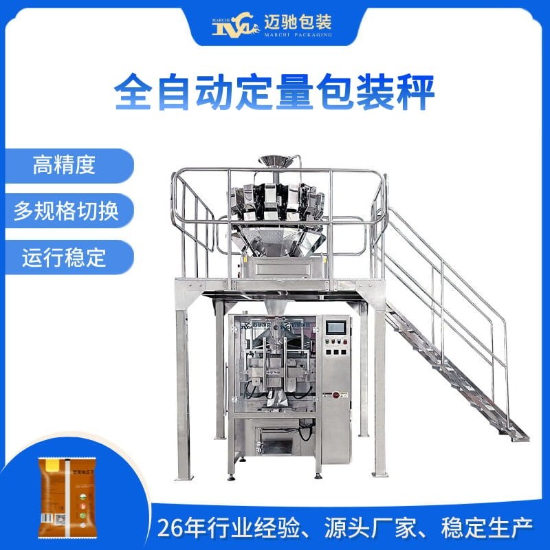 全自動定（dìng）量包裝秤