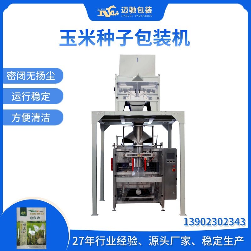 玉米（mǐ）種子包裝機