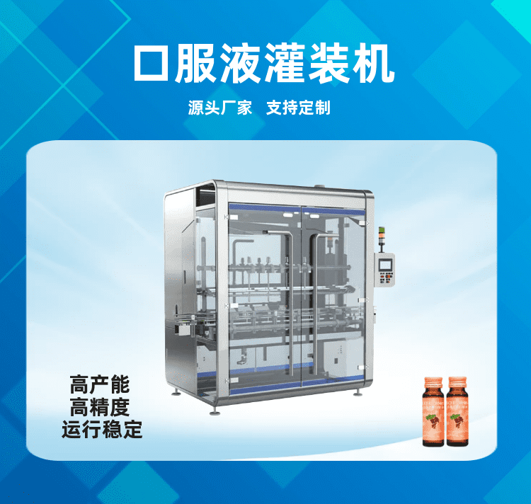 口服液灌裝機推動藥劑（jì）飲品高（gāo）質量發展