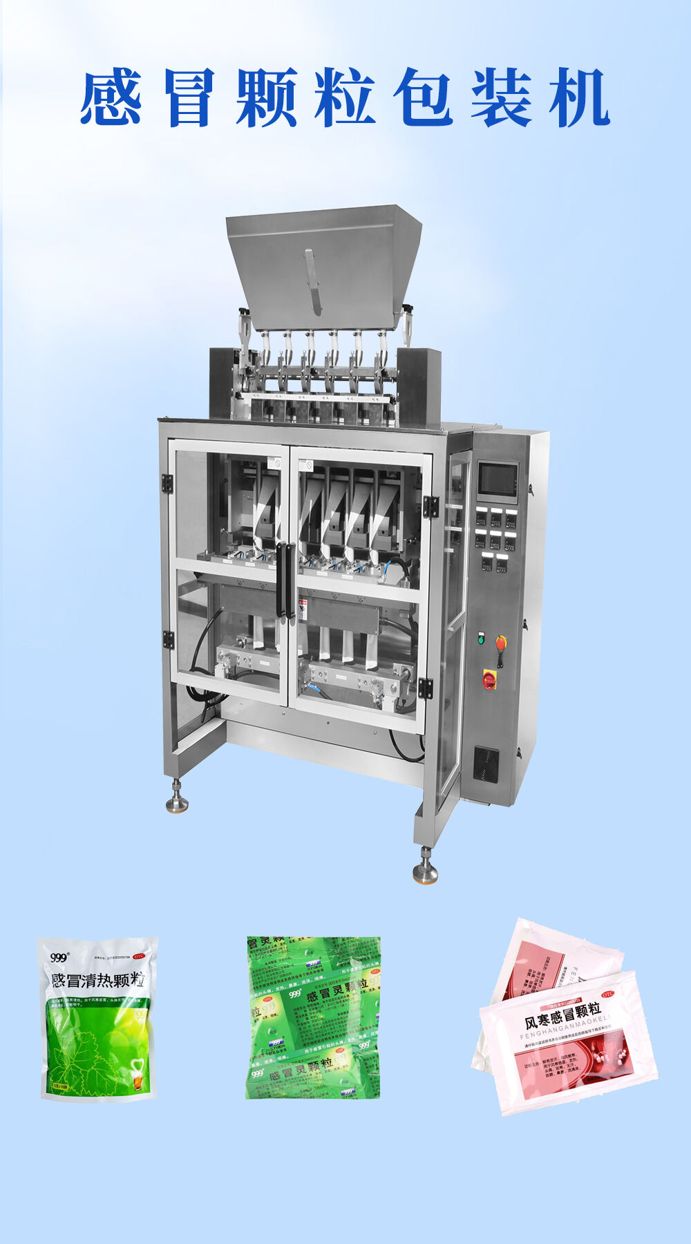 感冒顆粒包裝機