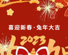 邁馳包（bāo）裝祝（zhù）大家在新的一年裏萬事如意，生意興隆，財源廣進