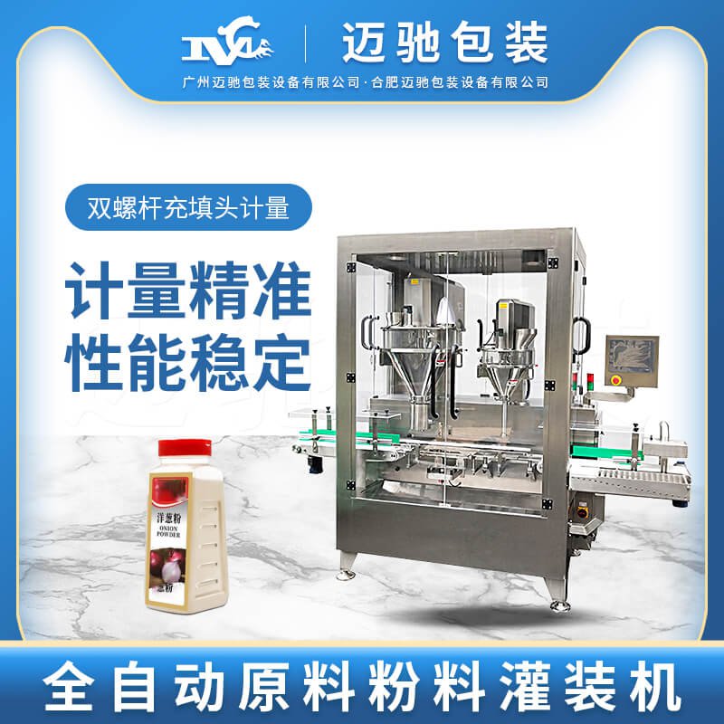 全自动（dòng）原料粉料灌装机