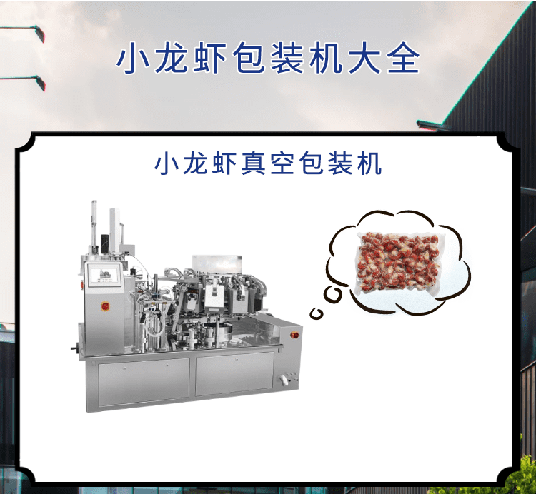 <b>小龍蝦市場可期，小龍蝦包裝機發力包裝“鏈”出大產（chǎn）業</b>